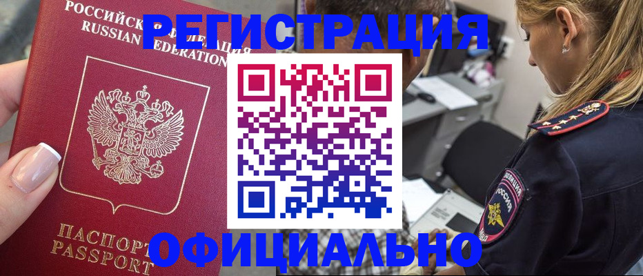 прописка в квартире в Светлограде